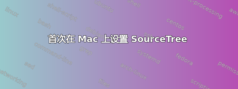 首次在 Mac 上设置 SourceTree