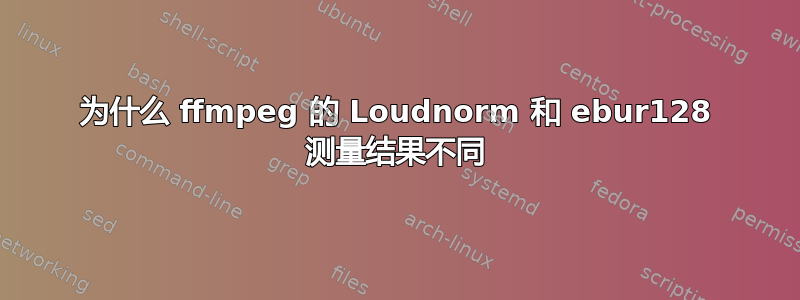 为什么 ffmpeg 的 Loudnorm 和 ebur128 测量结果不同