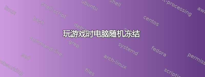 玩游戏时电脑随机冻结