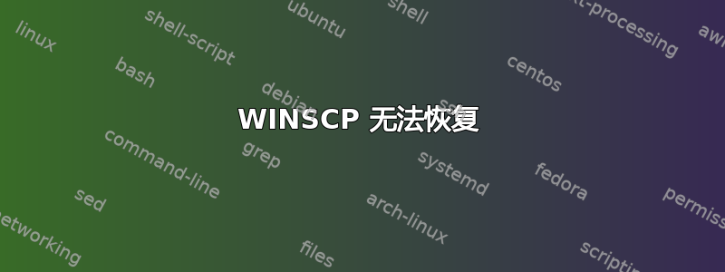 WINSCP 无法恢复