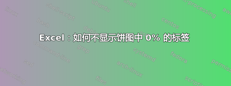 Excel：如何不显示饼图中 0% 的标签