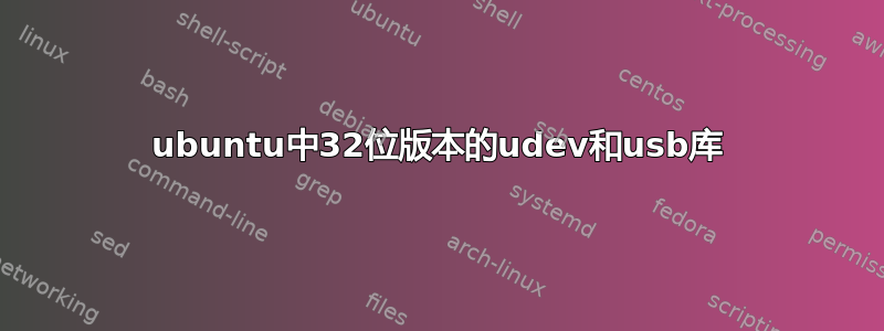 ubuntu中32位版本的udev和usb库