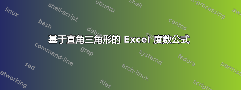 基于直角三角形的 Excel 度数公式