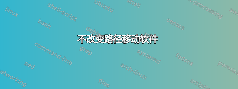 不改变路径移动软件