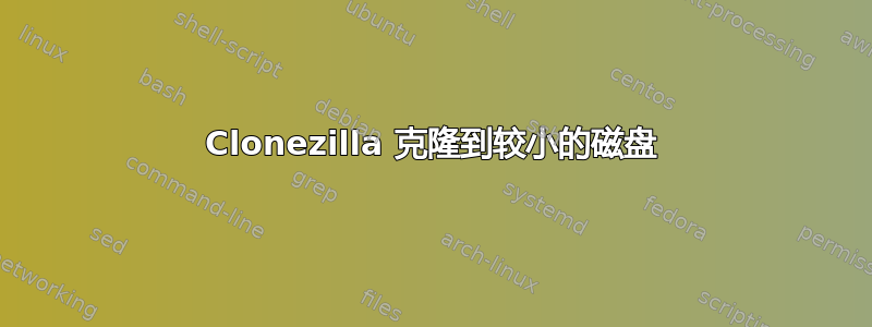 Clonezilla 克隆到较小的磁盘