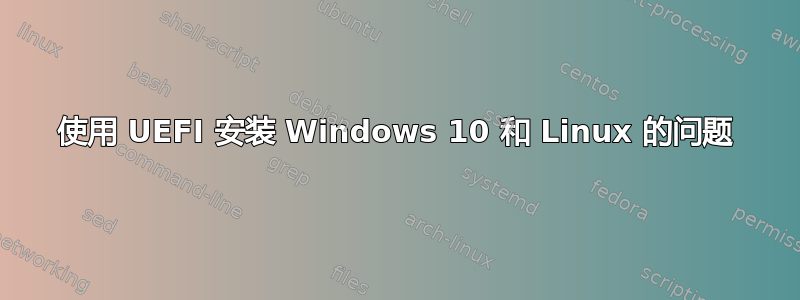 使用 UEFI 安装 Windows 10 和 Linux 的问题