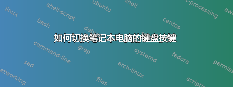 如何切换笔记本电脑的键盘按键