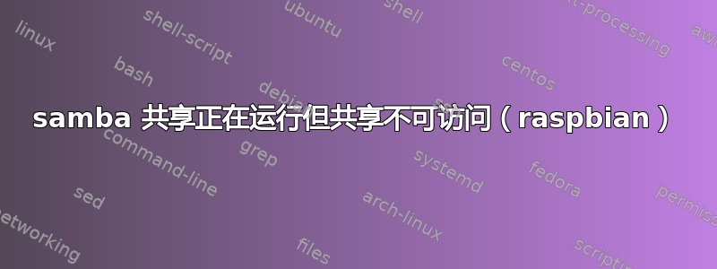 samba 共享正在运行但共享不可访问（raspbian）