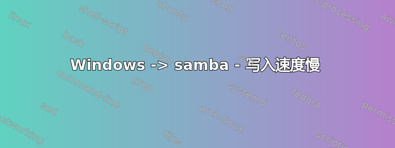 Windows -> samba - 写入速度慢