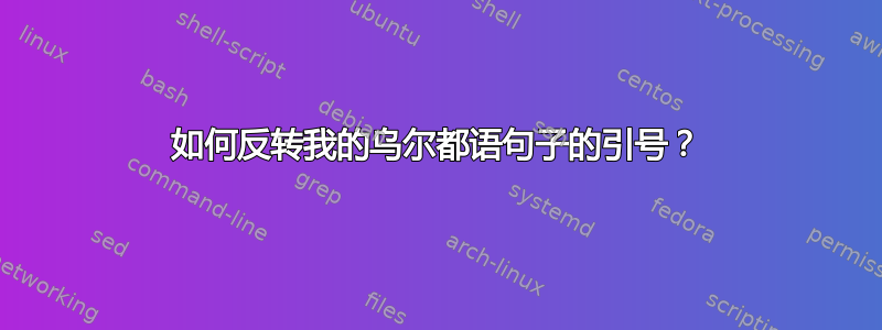 如何反转我的乌尔都语句子的引号？