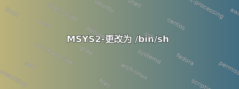 MSYS2-更改为 /bin/sh