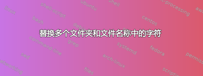 替换多个文件夹和文件名称中的字符