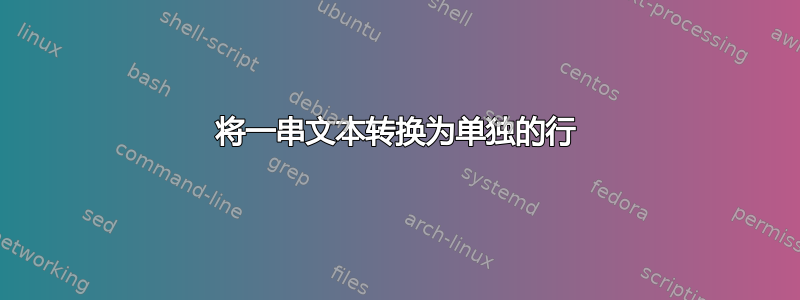 将一串文本转换为单独的行