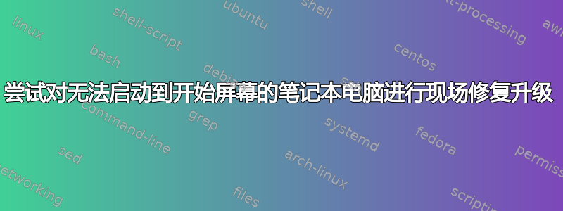 尝试对无法启动到开始屏幕的笔记本电脑进行现场修复升级