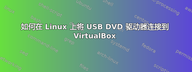 如何在 Linux 上将 USB DVD 驱动器连接到 VirtualBox