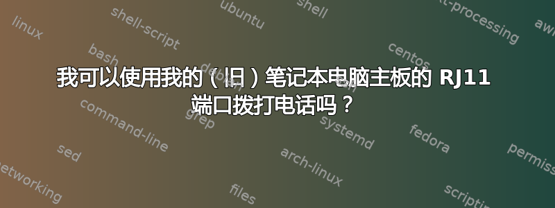 我可以使用我的（旧）笔记本电脑主板的 RJ11 端口拨打电话吗？