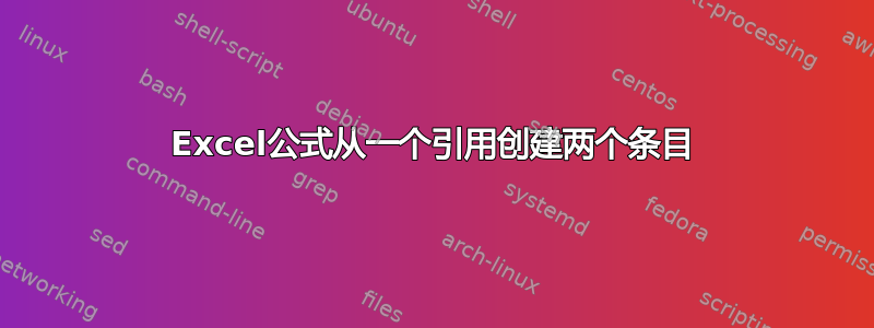 Excel公式从一个引用创建两个条目