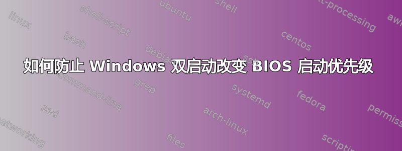 如何防止 Windows 双启动改变 BIOS 启动优先级