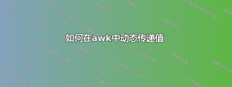 如何在awk中动态传递值