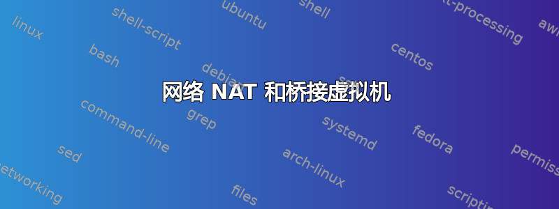 网络 NAT 和桥接虚拟机