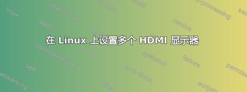 在 Linux 上设置多个 HDMI 显示器