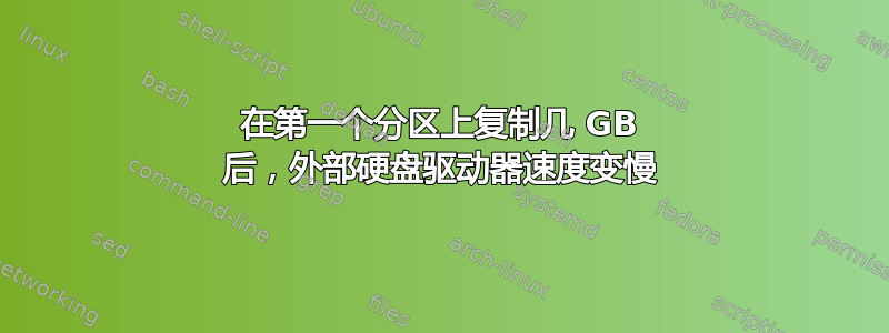 在第一个分区上复制几 GB 后，外部硬盘驱动器速度变慢