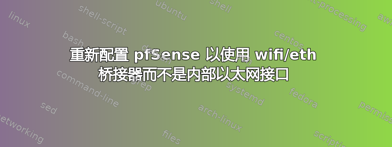 重新配置 pfSense 以使用 wifi/eth 桥接器而不是内部以太网接口