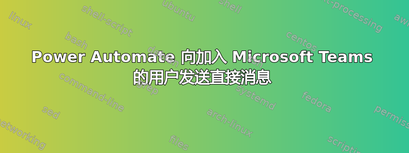 Power Automate 向加入 Microsoft Teams 的用户发送直接消息