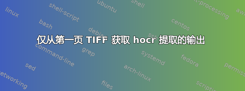 仅从第一页 TIFF 获取 hocr 提取的输出