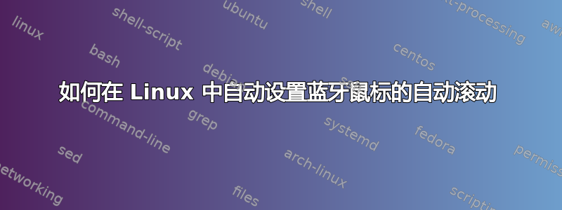 如何在 Linux 中自动设置蓝牙鼠标的自动滚动