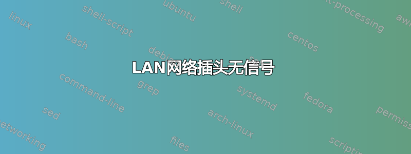 LAN网络插头无信号