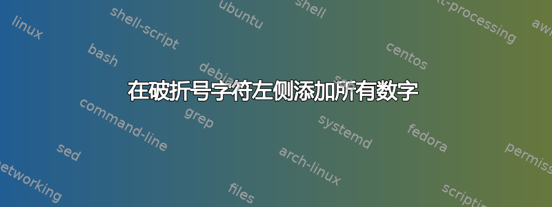 在破折号字符左侧添加所有数字