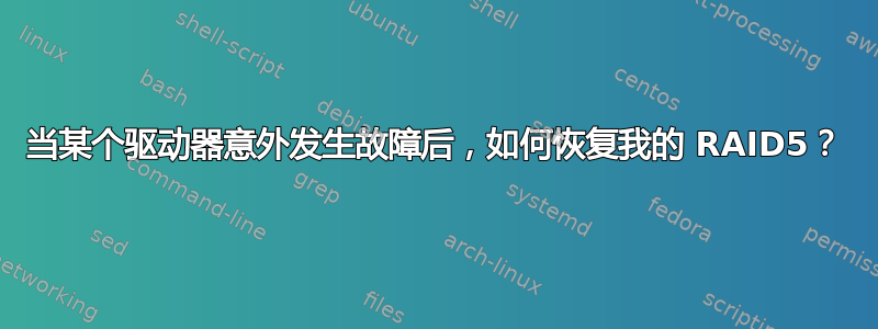 当某个驱动器意外发生故障后，如何恢复我的 RAID5？