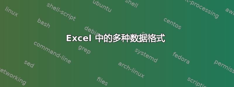 Excel 中的多种数据格式