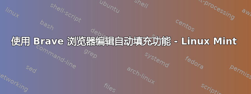 使用 Brave 浏览器编辑自动填充功能 - Linux Mint