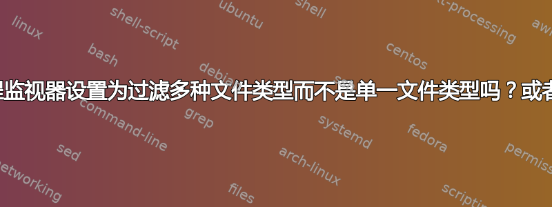 您可以将进程监视器设置为过滤多种文件类型而不是单一文件类型吗？或者所有声音？