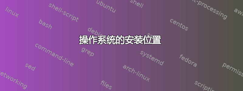 操作系统的安装位置