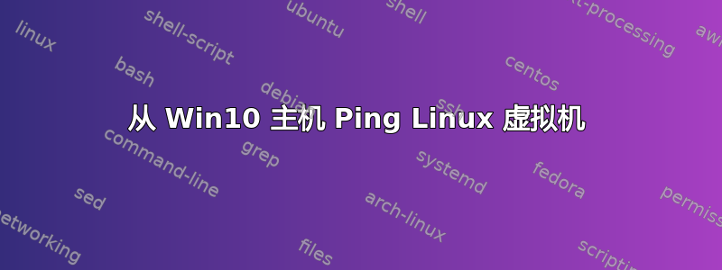 从 Win10 主机 Ping Linux 虚拟机