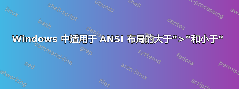 Windows 中适用于 ANSI 布局的大于“>”和小于“