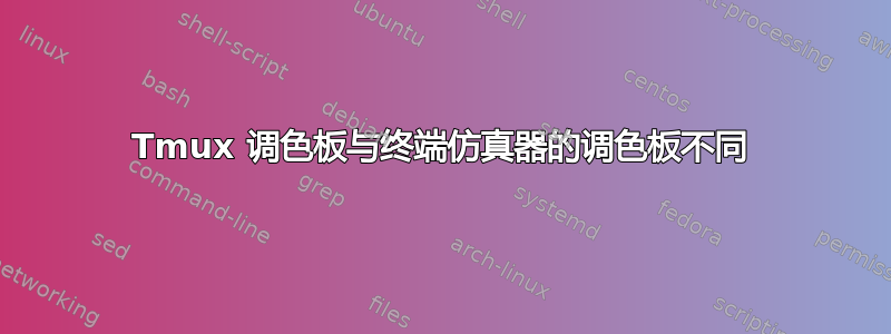 Tmux 调色板与终端仿真器的调色板不同