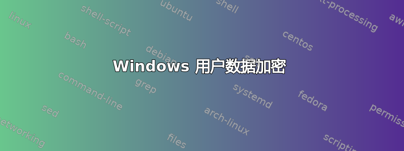 Windows 用户数据加密