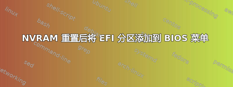 NVRAM 重置后将 EFI 分区添加到 BIOS 菜单