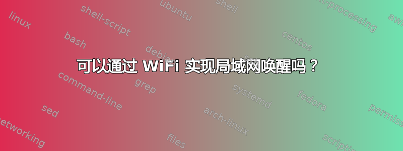 可以通过 WiFi 实现局域网唤醒吗？