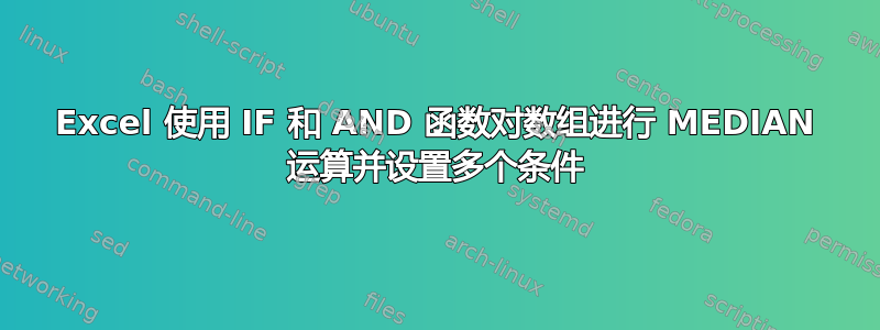 Excel 使用 IF 和 AND 函数对数组进行 MEDIAN 运算并设置多个条件