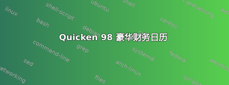 Quicken 98 豪华财务日历