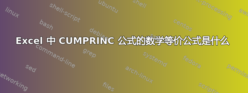 Excel 中 CUMPRINC 公式的数学等价公式是什么