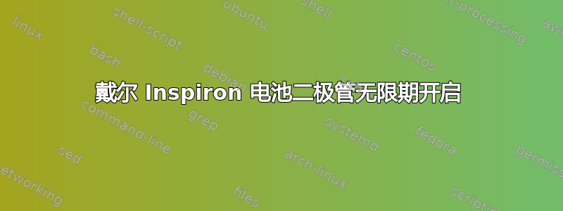 戴尔 Inspiron 电池二极管无限期开启