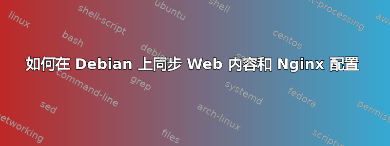 如何在 Debian 上同步 Web 内容和 Nginx 配置