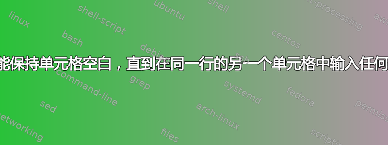 如何才能保持单元格空白，直到在同一行的另一个单元格中输入任何数据？