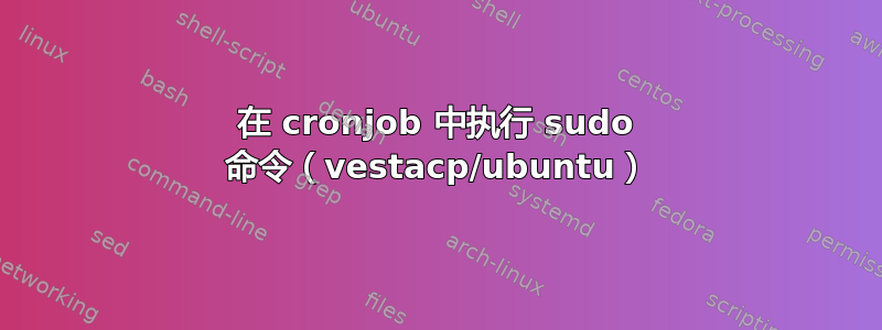 在 cronjob 中执行 sudo 命令（vestacp/ubuntu）